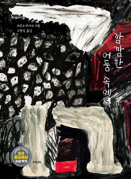 깜깜한 어둠 속에서 