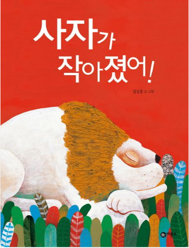 사자가 작아졌어!