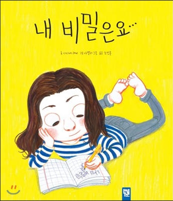 내 비밀은요...