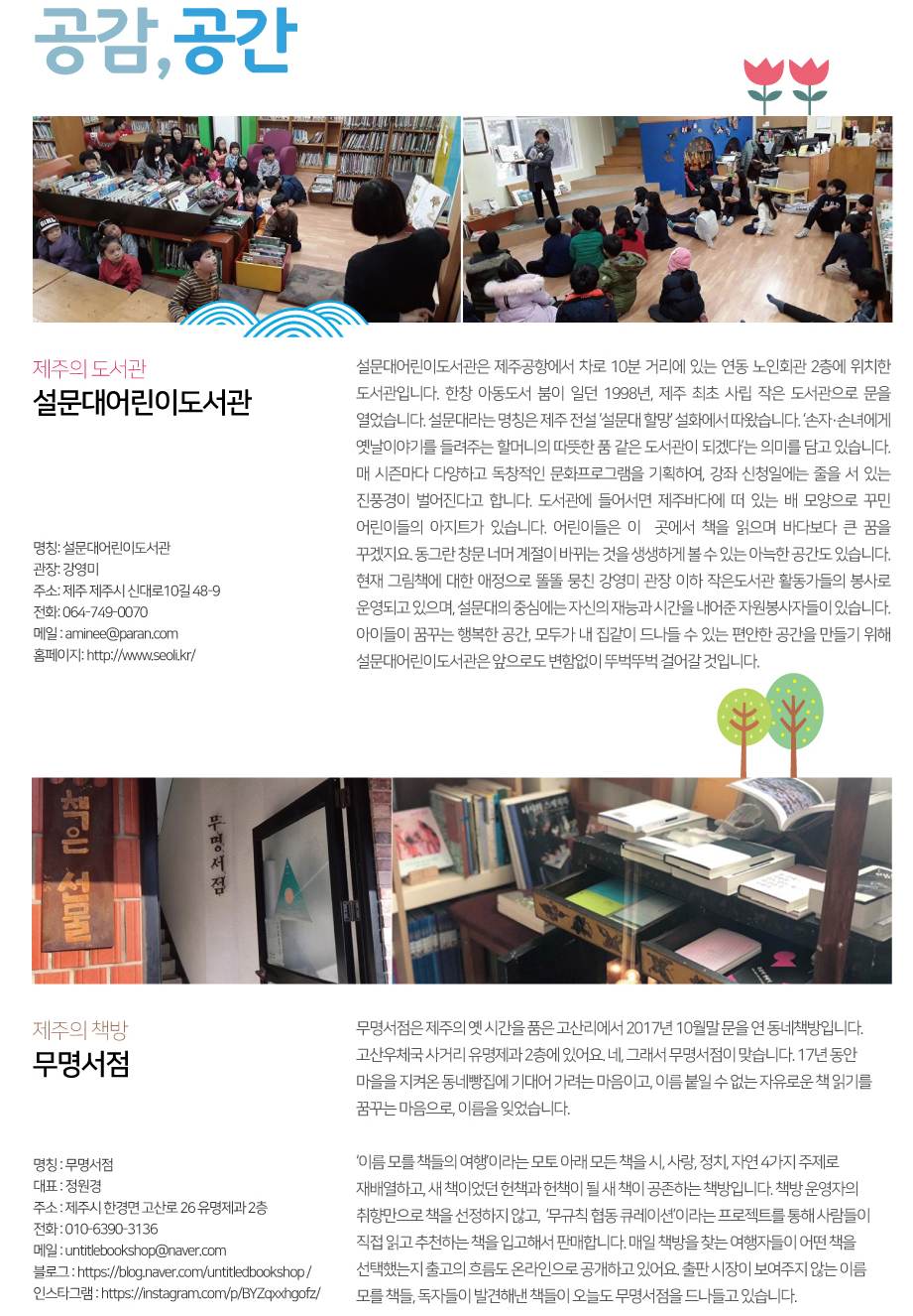 2018년 5월 공감, 공간