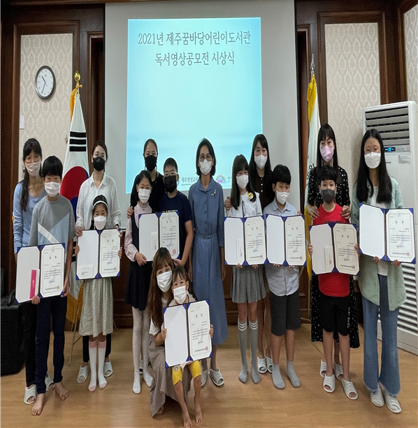 제주꿈바당어린이도서관 독서영상공모전 2021년 시상식