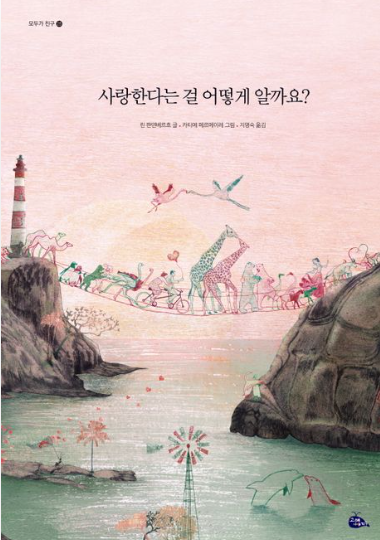 사랑한다는 걸 어떻게 알까요?