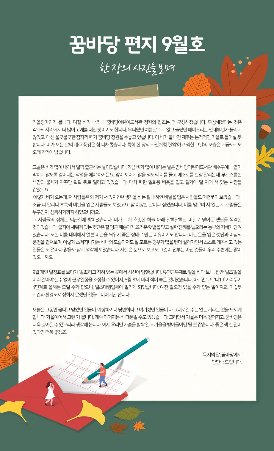 2021년 9월 꿈바당 편지