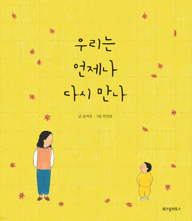 우리는 언제나 다시 만나 