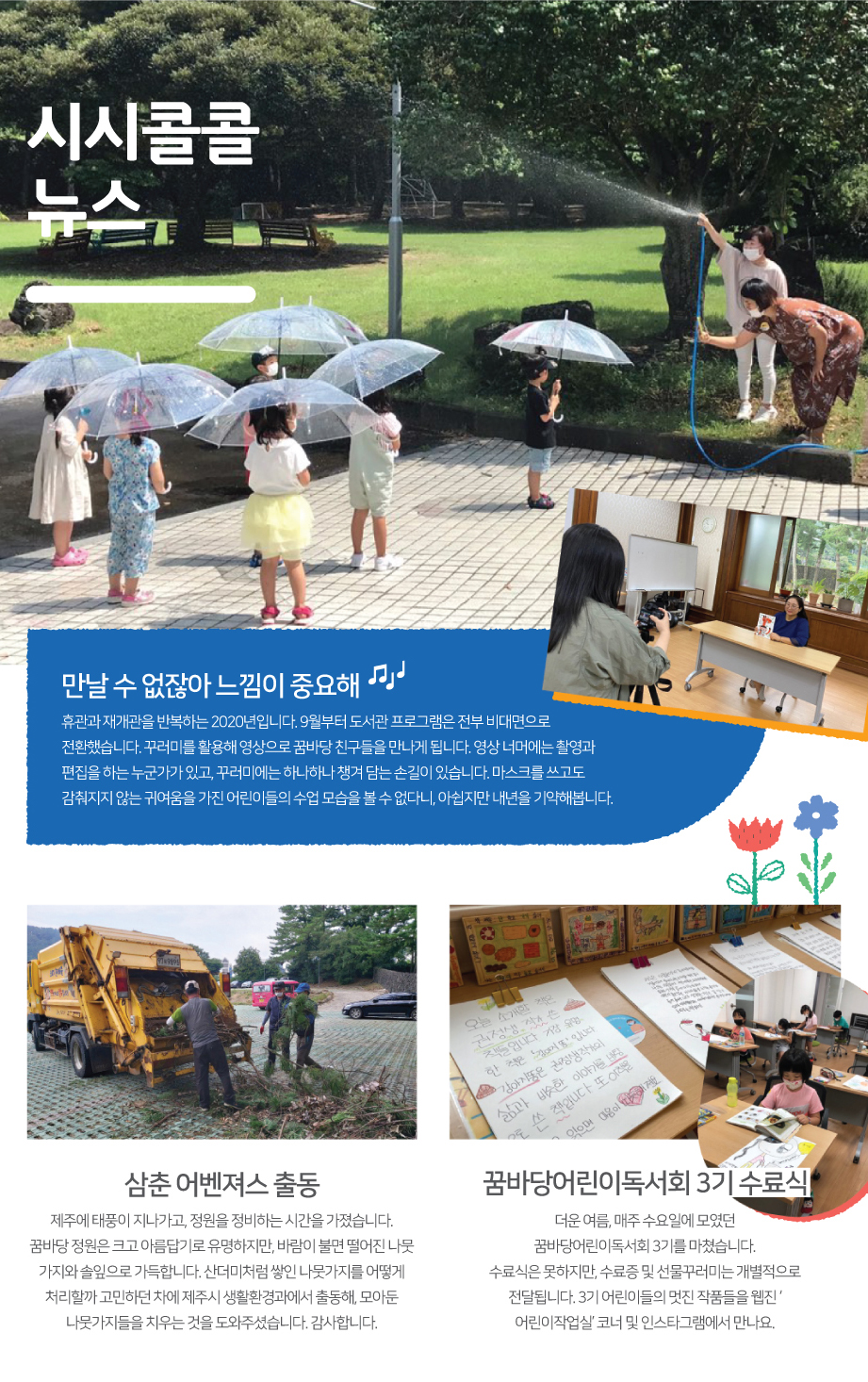 2020년 Fall 시시콜콜 뉴스 