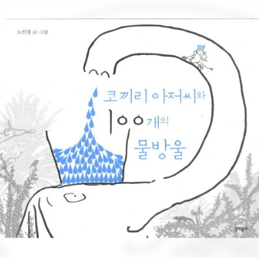 코끼리 아저씨와 100개의 물방울
