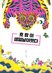 호랑이 생일날이렷다 