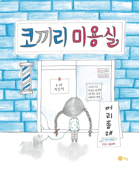 코끼리 미용실