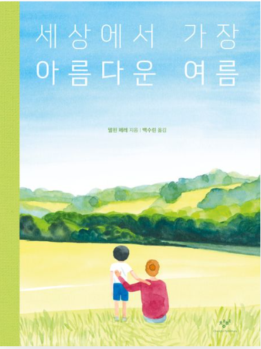 세상에서 가장 아름다운 여름