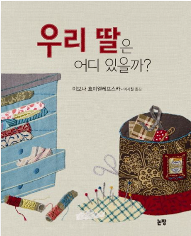 우리 딸은 어디 있을까?