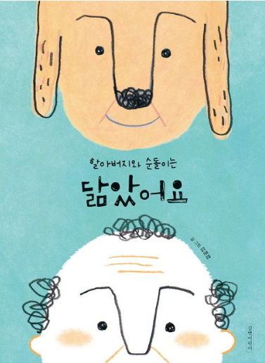 할아버지와 순돌이는 닮았어요