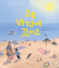 오늘 바다에 갔어요