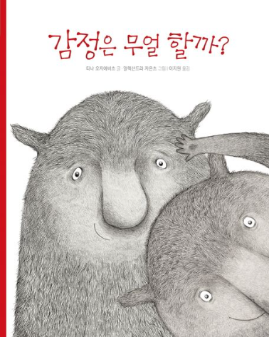 감정은 무얼 할까?