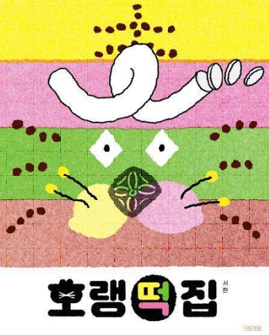 호랭떡집 