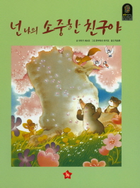 넌 나의 소중한 친구야