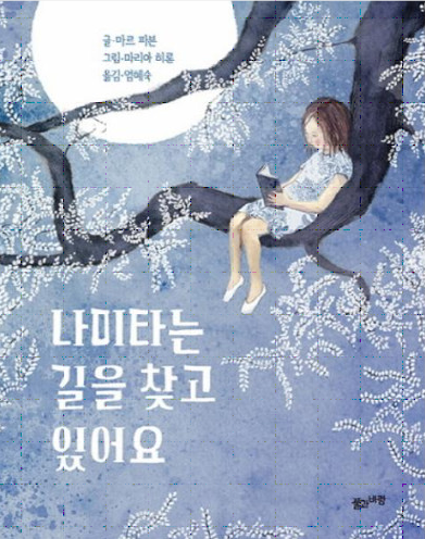 나미타는 길을 찾고 있어요