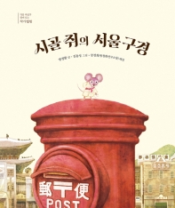  시골쥐의 서울 구경 