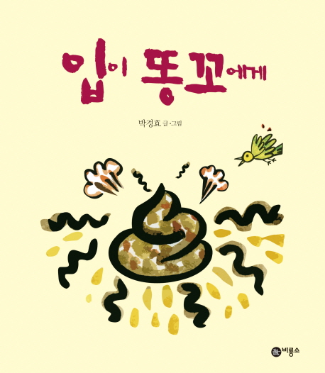 입이 똥꼬에게