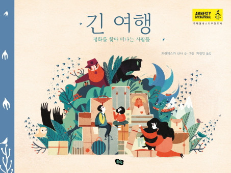긴 여행 : 평화를 찾아 떠나는 사람들