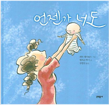  언젠가 너도