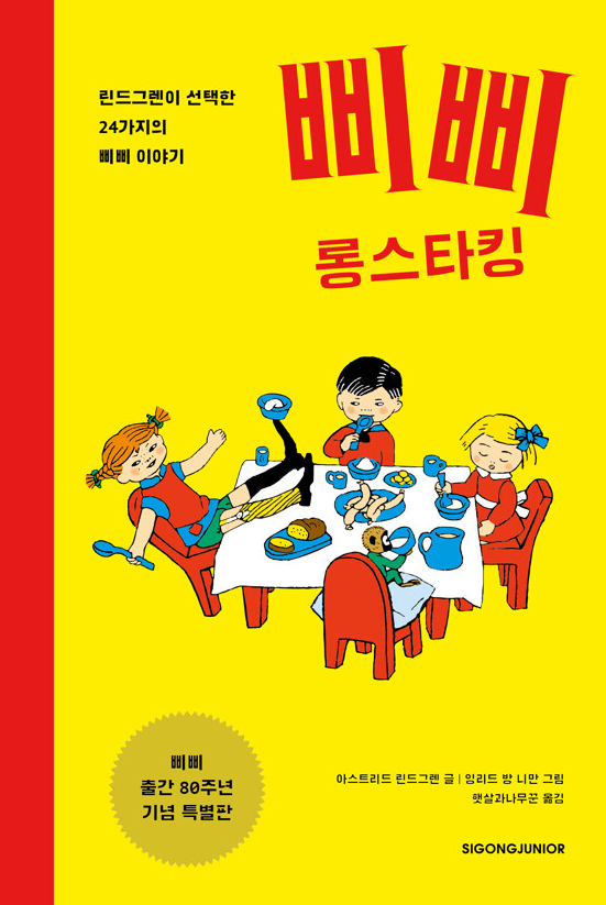 삐삐 롱스타킹-린드그렌이 선택한 24가지의 삐삐 이야기 