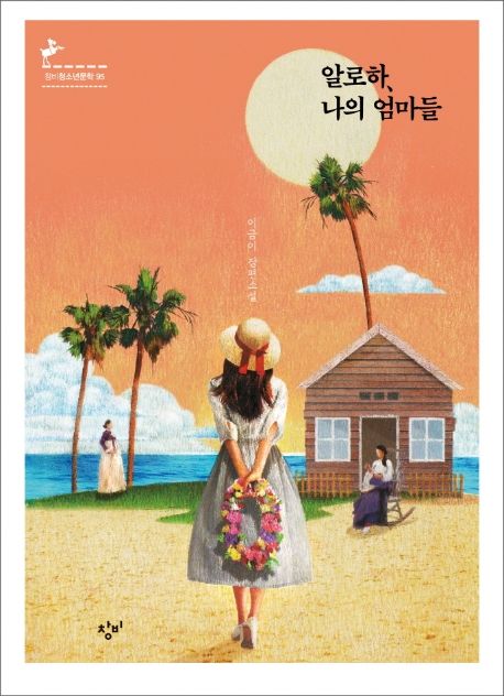 알로하, 나의 엄마들 