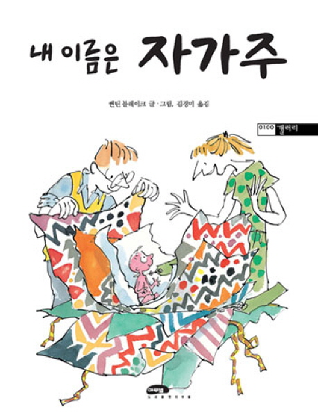 내 이름은 자가주
