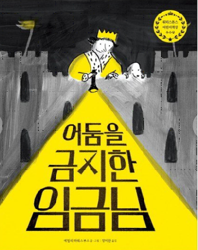 어둠을 금지한 임금님