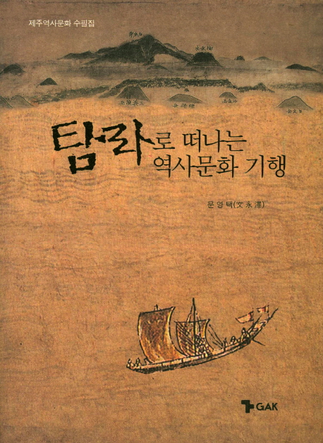 탐라로 떠나는 역사문화 기행 