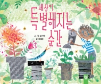 세상이 특별해지는 순간