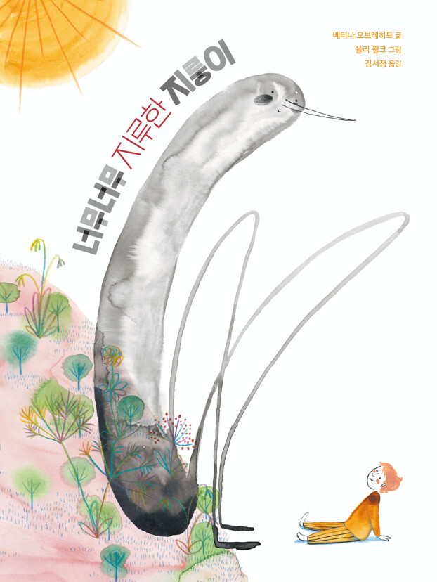 너무너무 지루한 지룽이