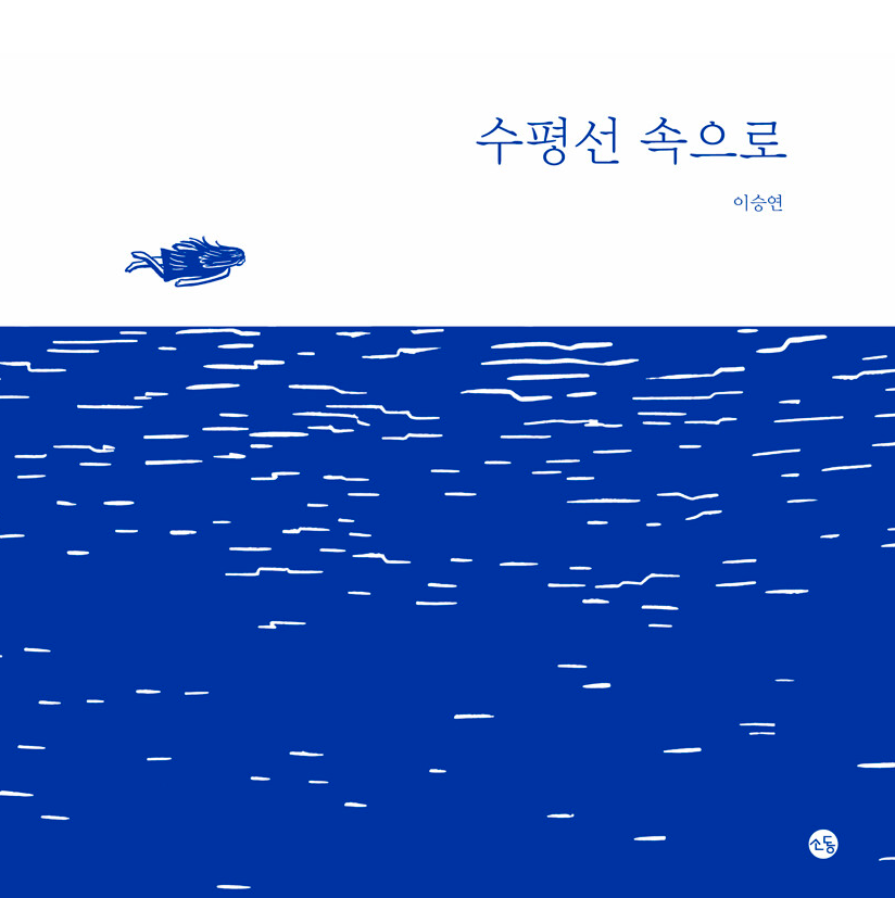 수평선 속으로 