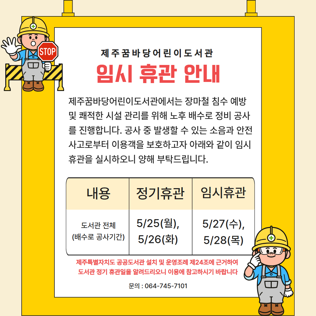 배수로 공사로 인한 임시휴관알림
