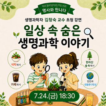 [7월 생명과학자를 만나다] 김창숙 교수의 일상 속 숨은 생명과학 이야기