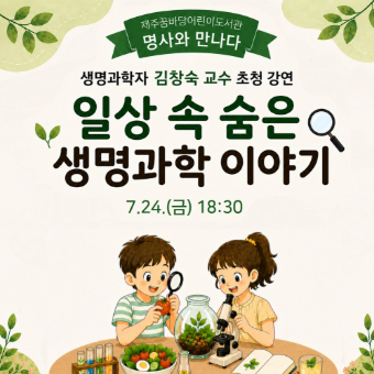 [7월 생명과학자를 만나다] 김창숙 교수의 일상 속 숨은 생명과학 이야기