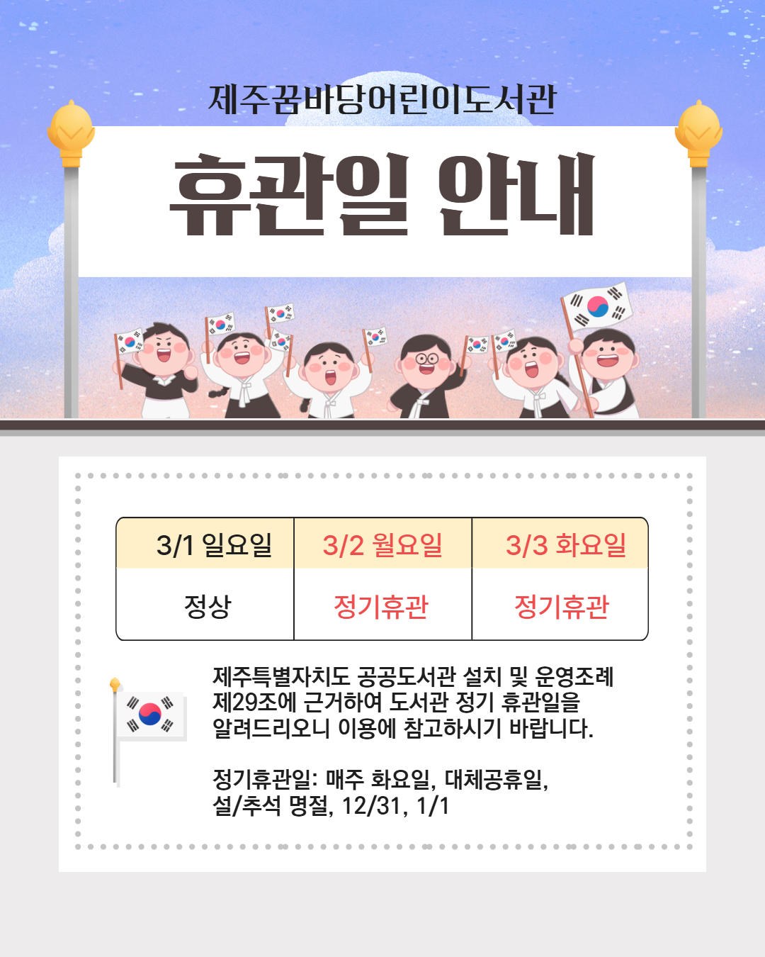 3/2 대체공휴일과 3/3 정기휴관일은 모두 전 시설 휴관입니다. 