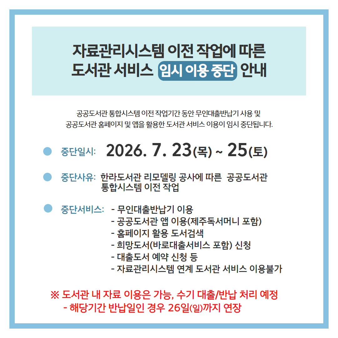 자료관리시스템 이전 작업에 따른 도서관 서비스 임시 이용 중단 안내 