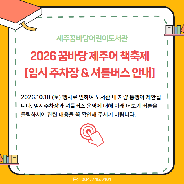 임시주차장 및 셔틀버스안내
