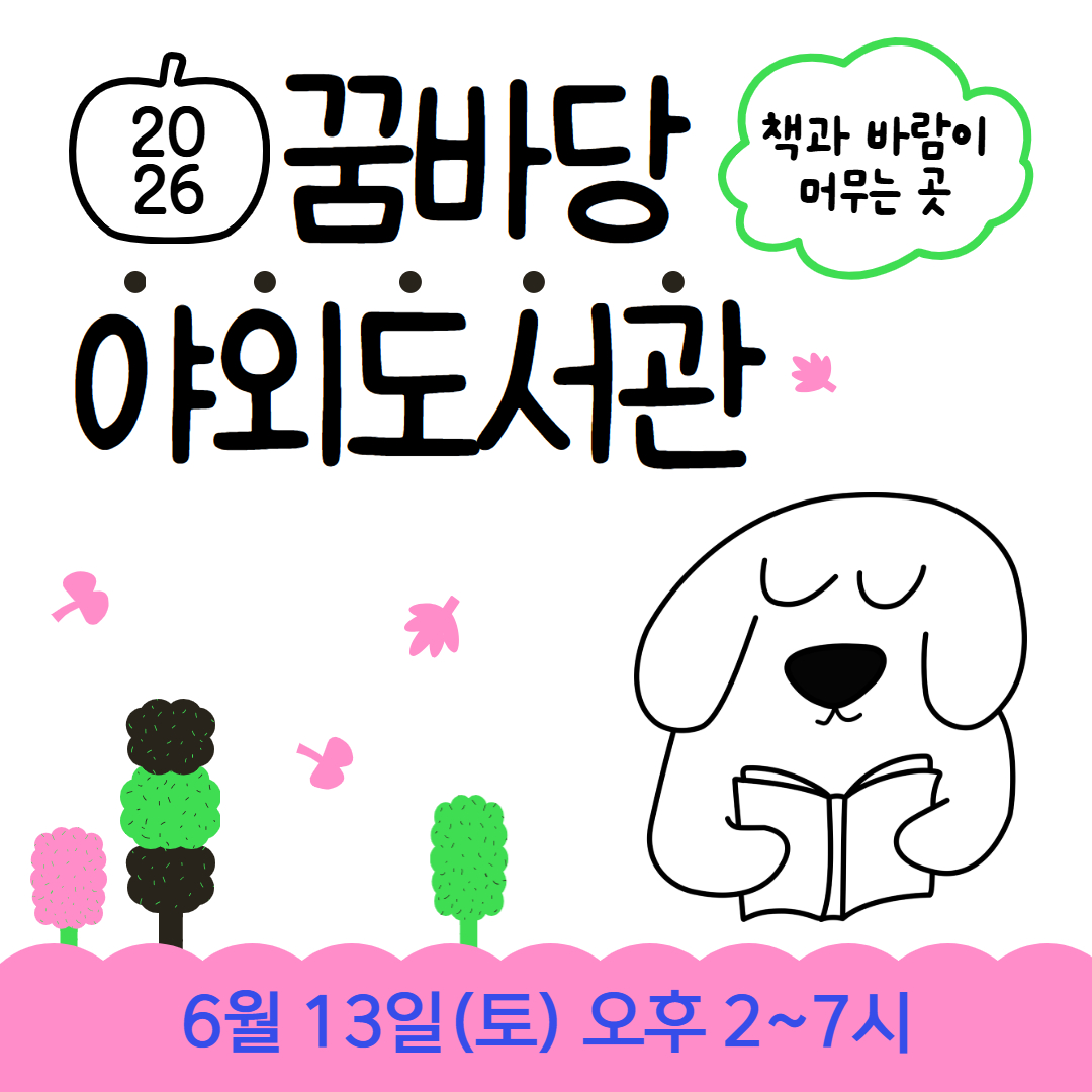 2026 꿈바당 야외도서관