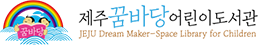 제주꿈바당 어린이도서관