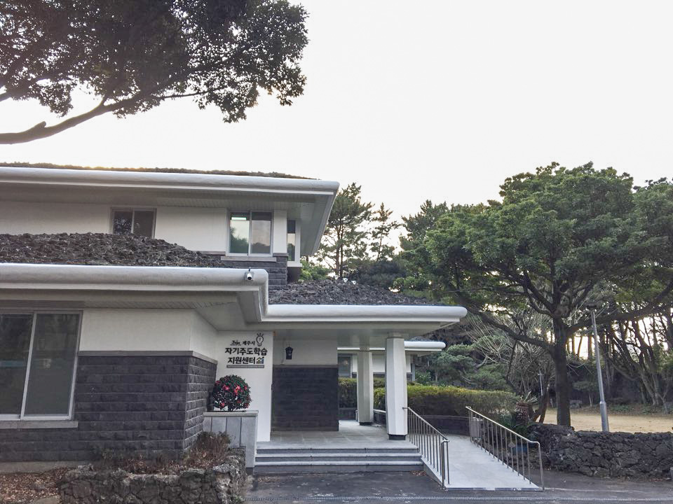 제주시자기주도학습지원센터