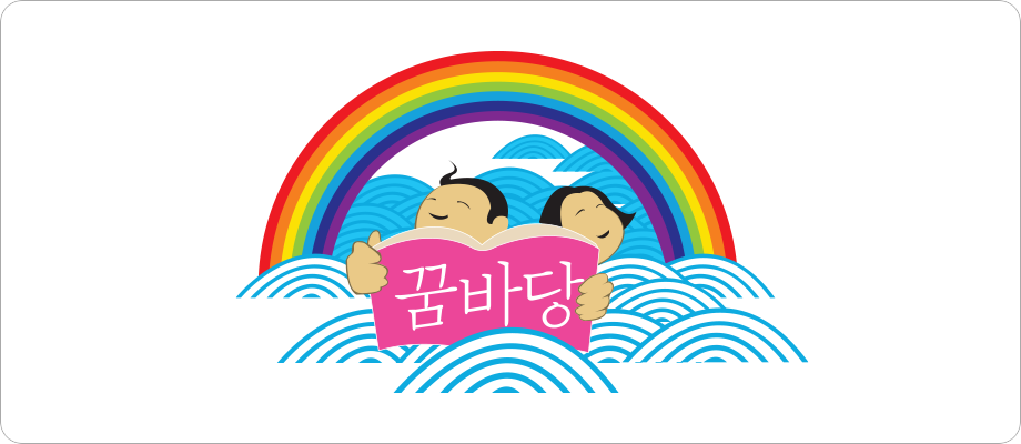 제주꿈바당어린이도서관 심벌마크