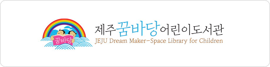 제주꿈바당어린이도서관 시그니처(국영문 혼합형 가로형)