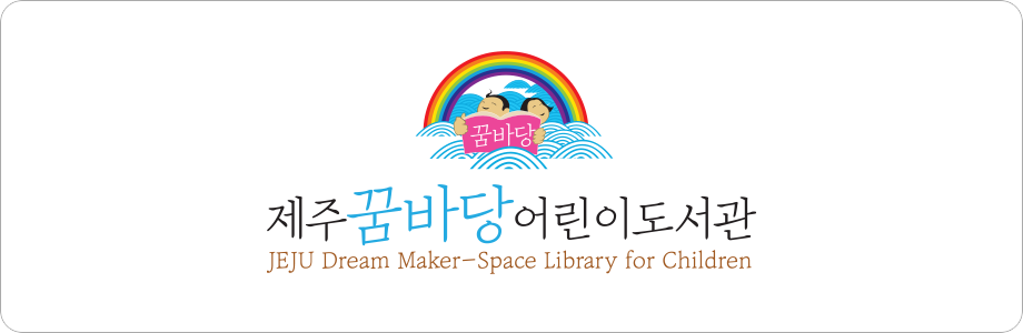 제주꿈바당어린이도서관 시그니처(국영문 혼합형 세로형)