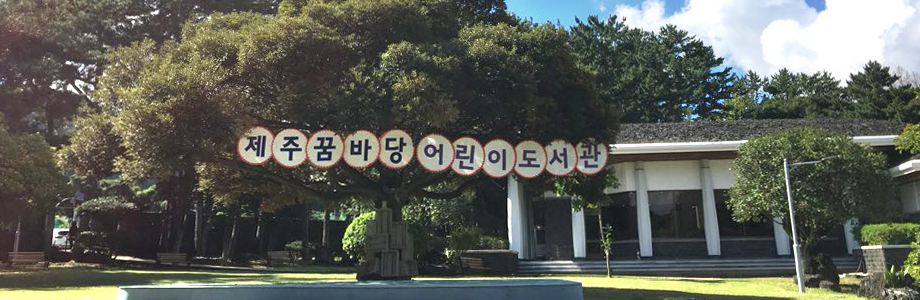 제주꿈바당어린이도서관